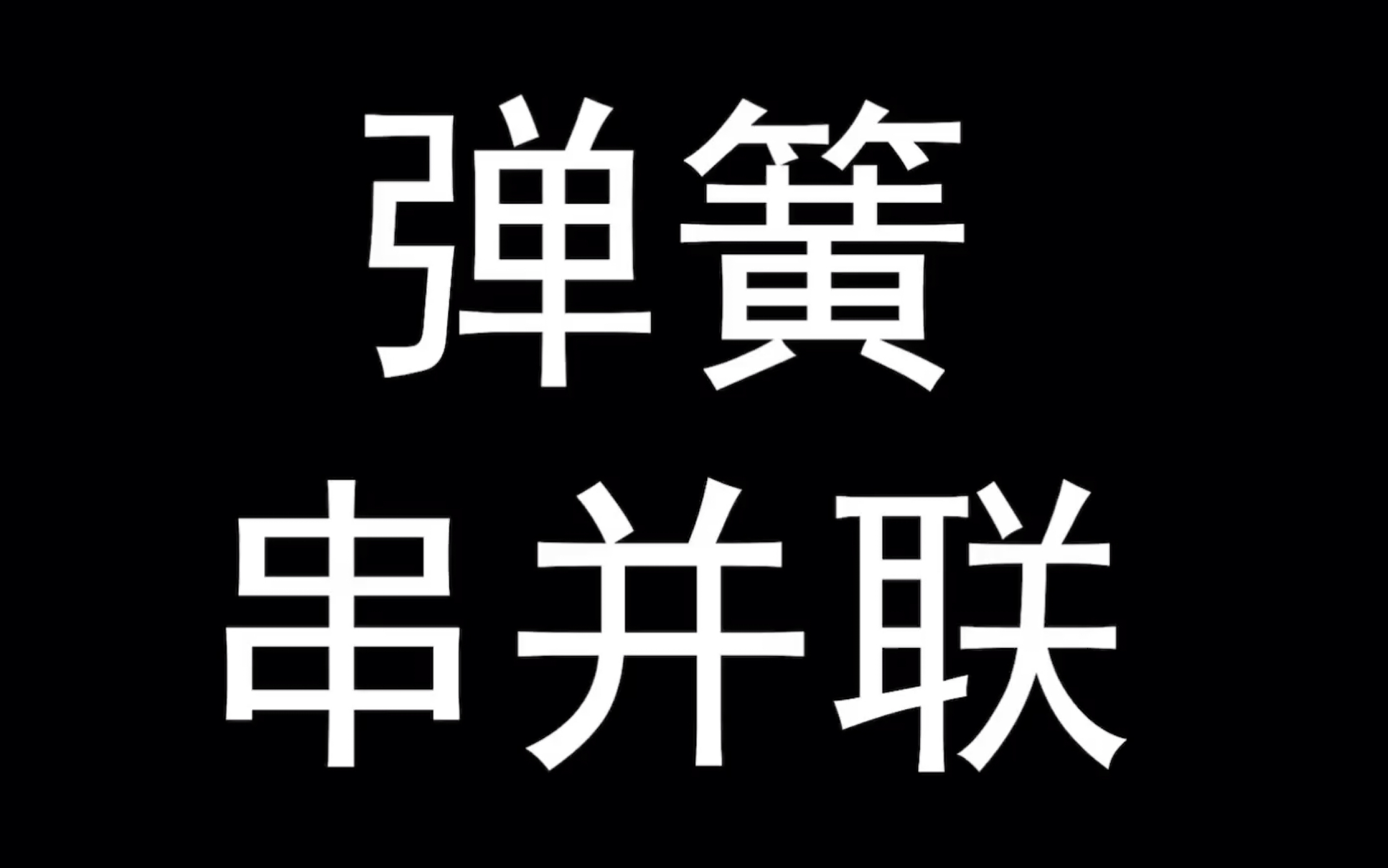 【高中物理】【力学1】弹簧串并联哔哩哔哩bilibili