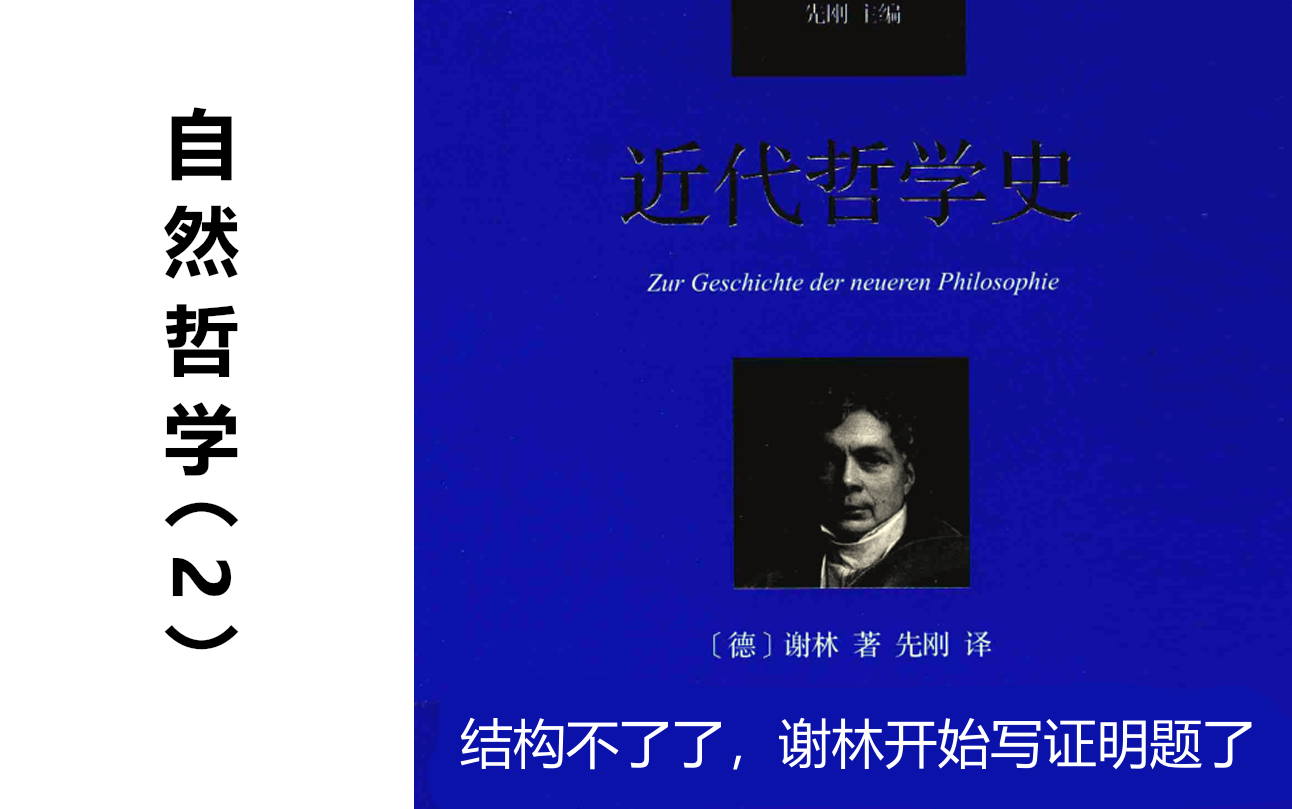 【谢林ⷨ👤𛣥“𒥭楏𒣀‘[研读合集][4自然哲学](章完结)哔哩哔哩bilibili