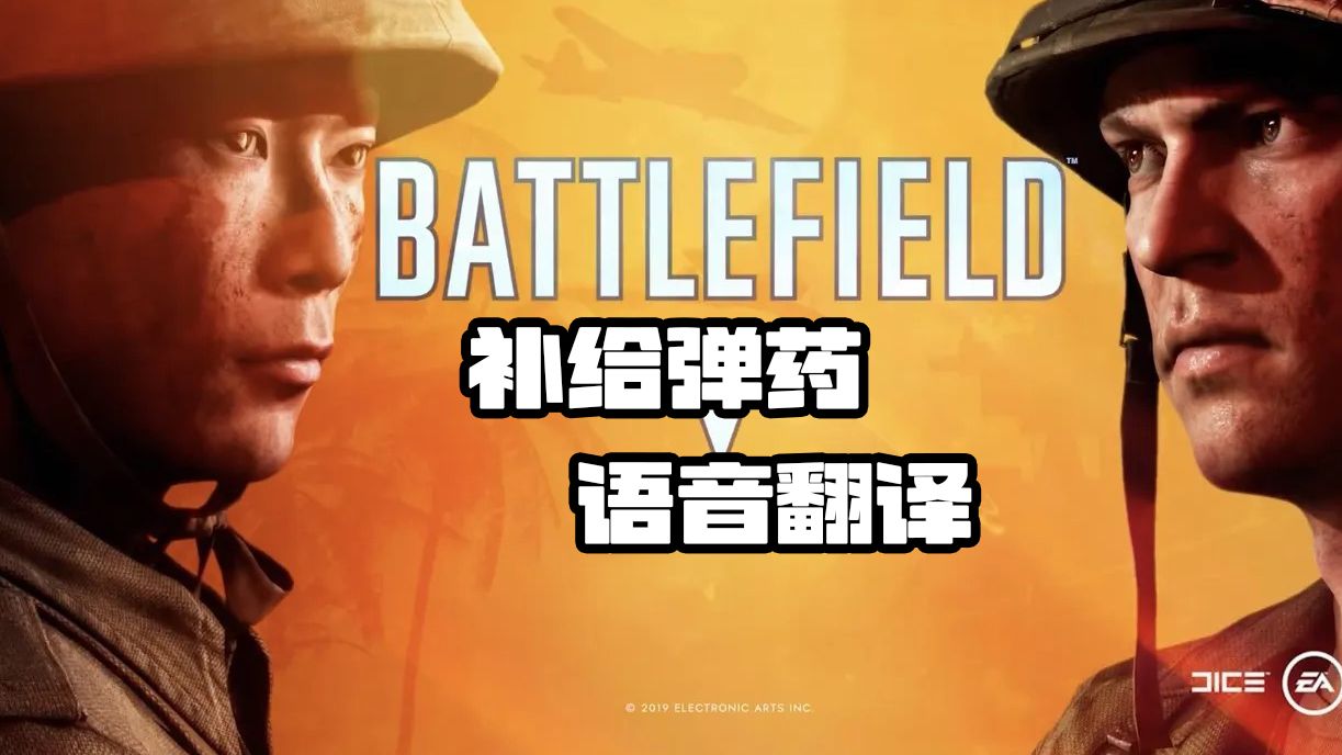 [战地五]补给弹药语音翻译