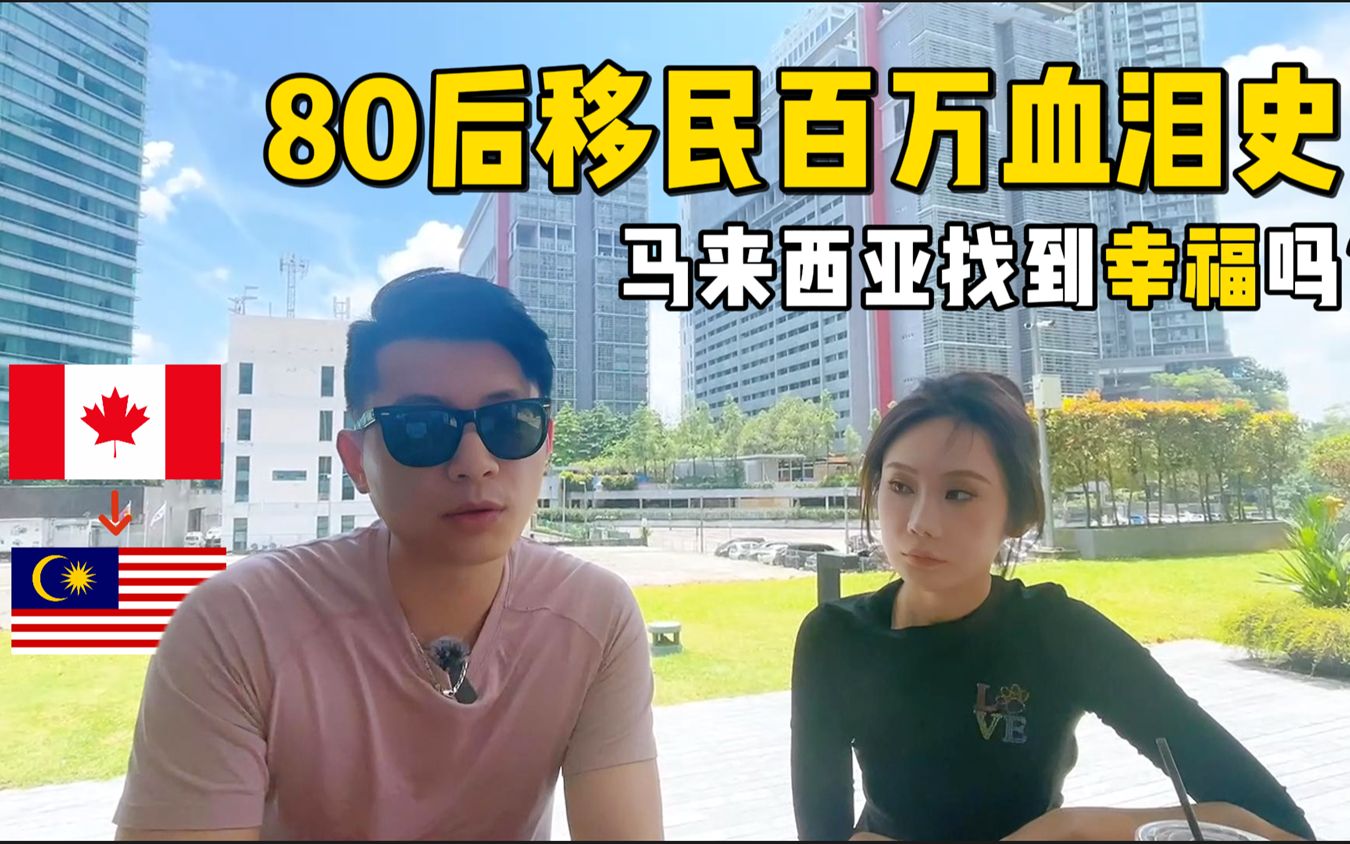 [图]80后移民百万血泪教训！在马来西亚找到幸福了吗？| 来大马的目的是什么？