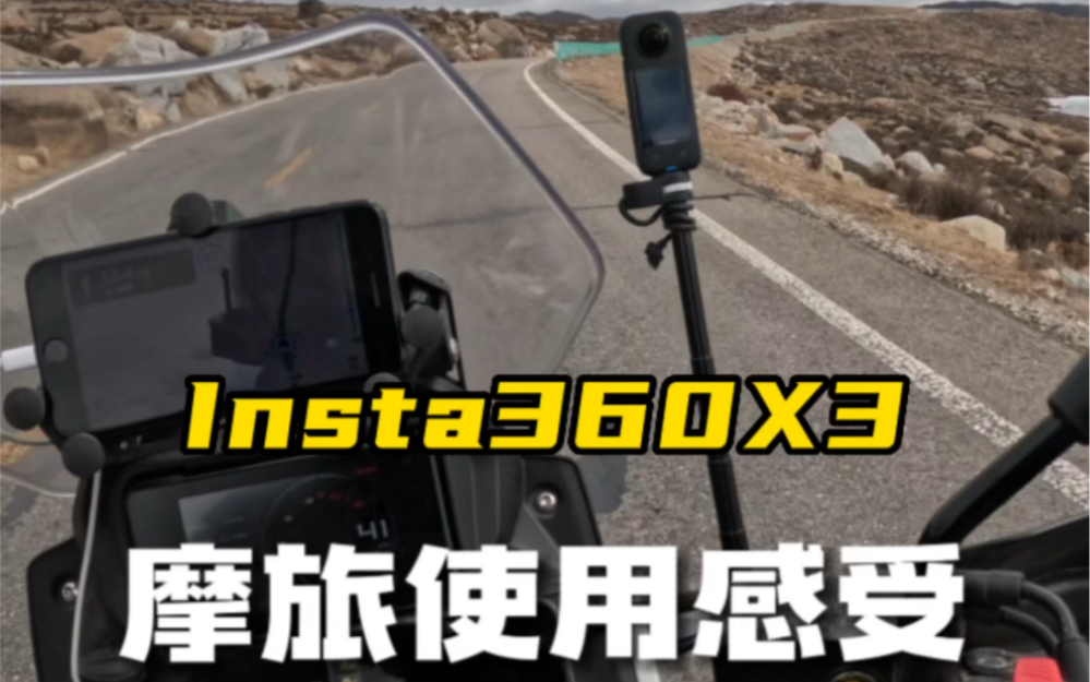 摩托车+360相机,能给你一段完整的旅行回忆哔哩哔哩bilibili