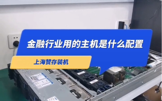 金融行业用的服务器是什么样的?