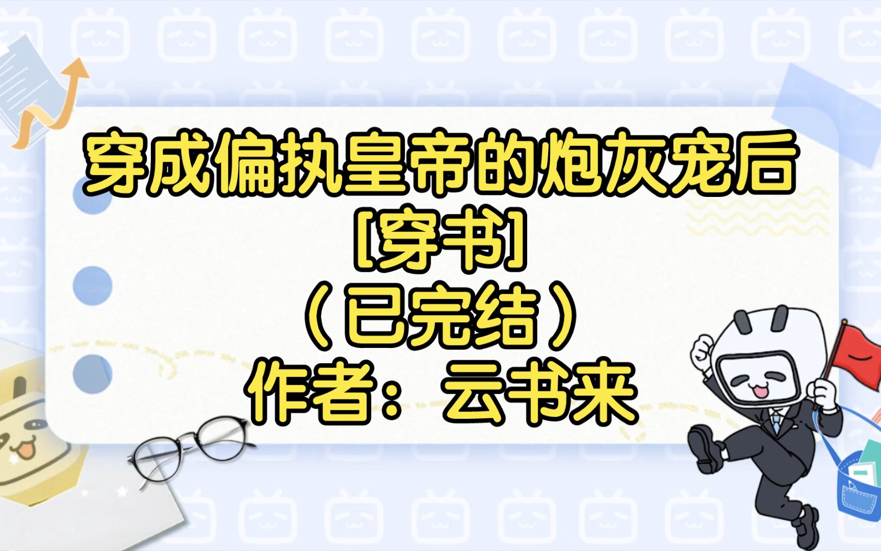 【雙男主推文】穿成偏執皇帝的炮灰寵後[穿書](已完結)作者:雲書來