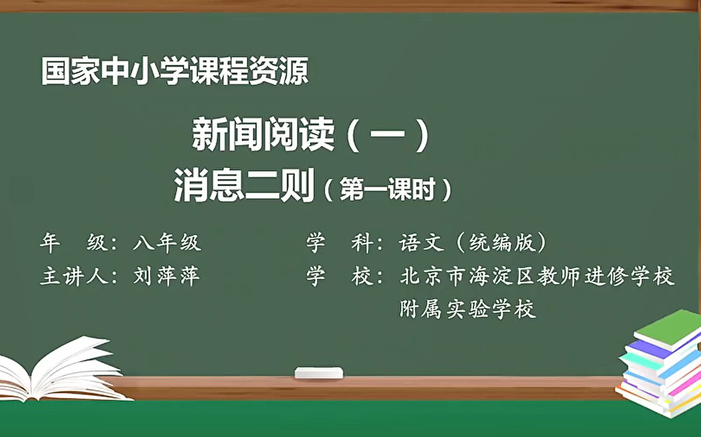 [图]初二语文八年级语文上册，系统权威同步课堂教学视频，人教版最新版 部编版 统编版 初中语文8年级语文上册，同步课堂教学视频