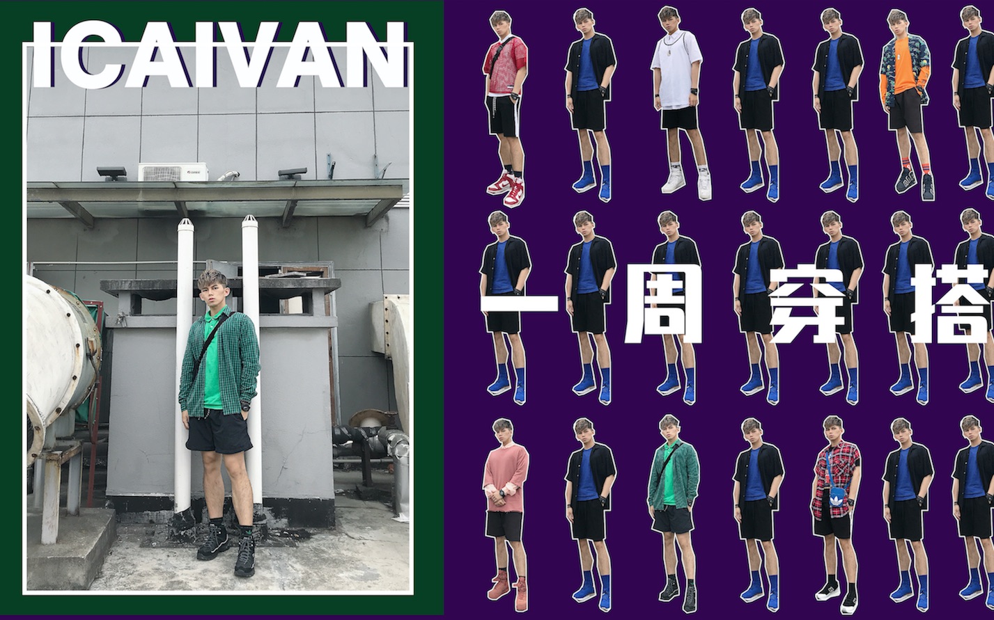 #ICAIVAN# 男生一周搭配之快时尚衣服HM&FOREVER21&优衣库&Bershka&PULL&BEAR哔哩哔哩bilibili