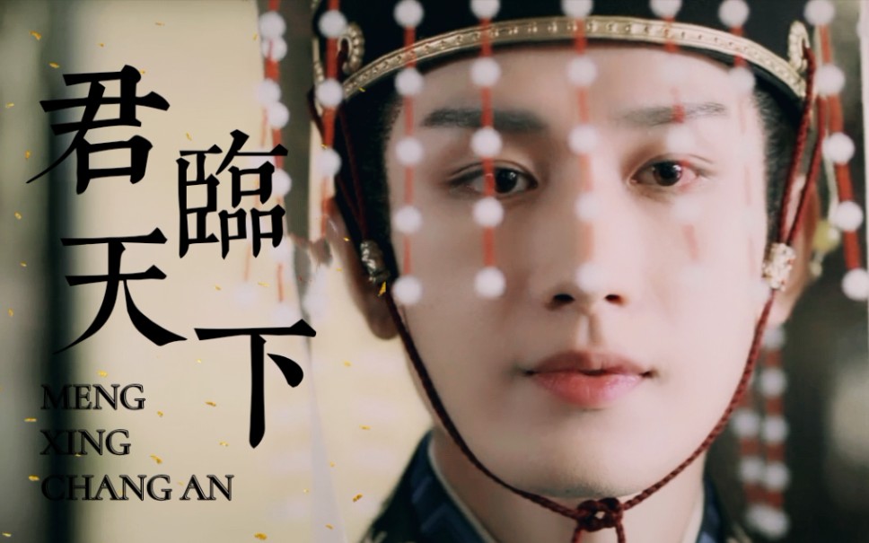 【与君歌】李炎个人向|成毅‖他挥手俗世藐 看过多少尘嚣 独忘川处 留