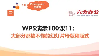 WPS演示100课11：大部分都搞不懂的幻灯片母版和版式