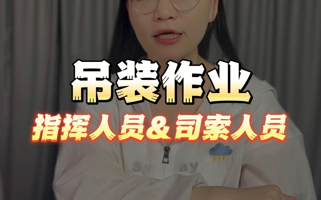 吊装指挥人员哔哩哔哩bilibili