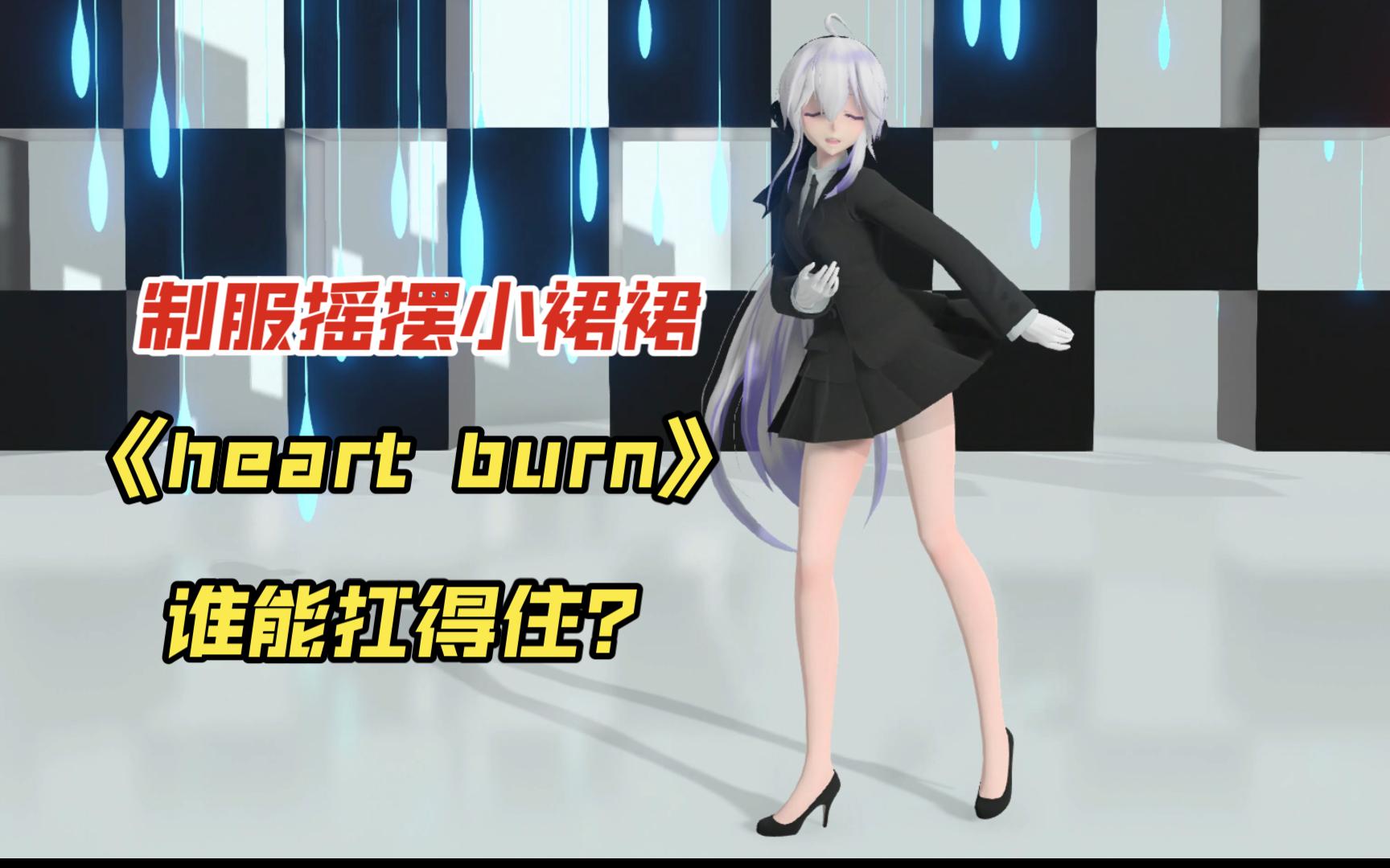 [图]【MMD弱音】heart burn-制服摇摆小裙裙弱音，好心动啊！