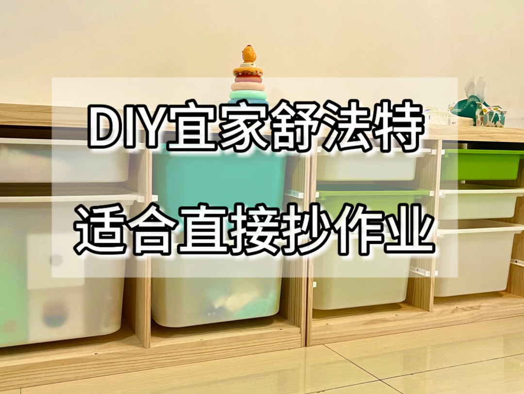 DIY宜家舒法特收纳柜——附图纸 可直接抄作业哔哩哔哩bilibili