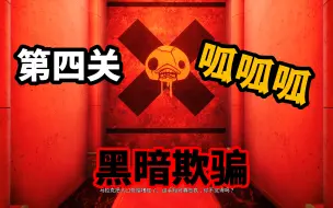 Download Video: 小鸭鸭别舔我！！！（黑暗欺骗第四集）