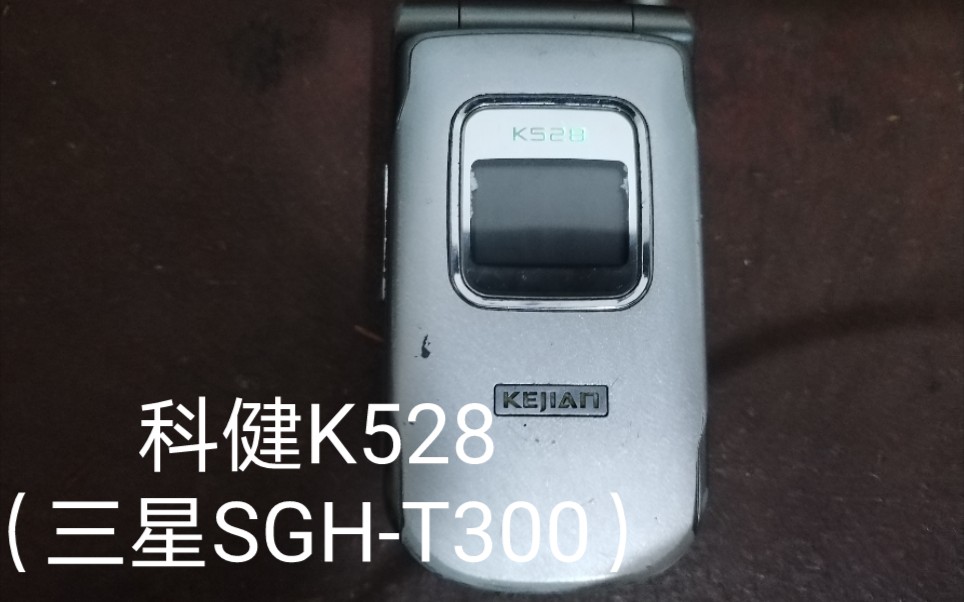 全站首发罕见机型科健k528三星sght300自带铃声合集