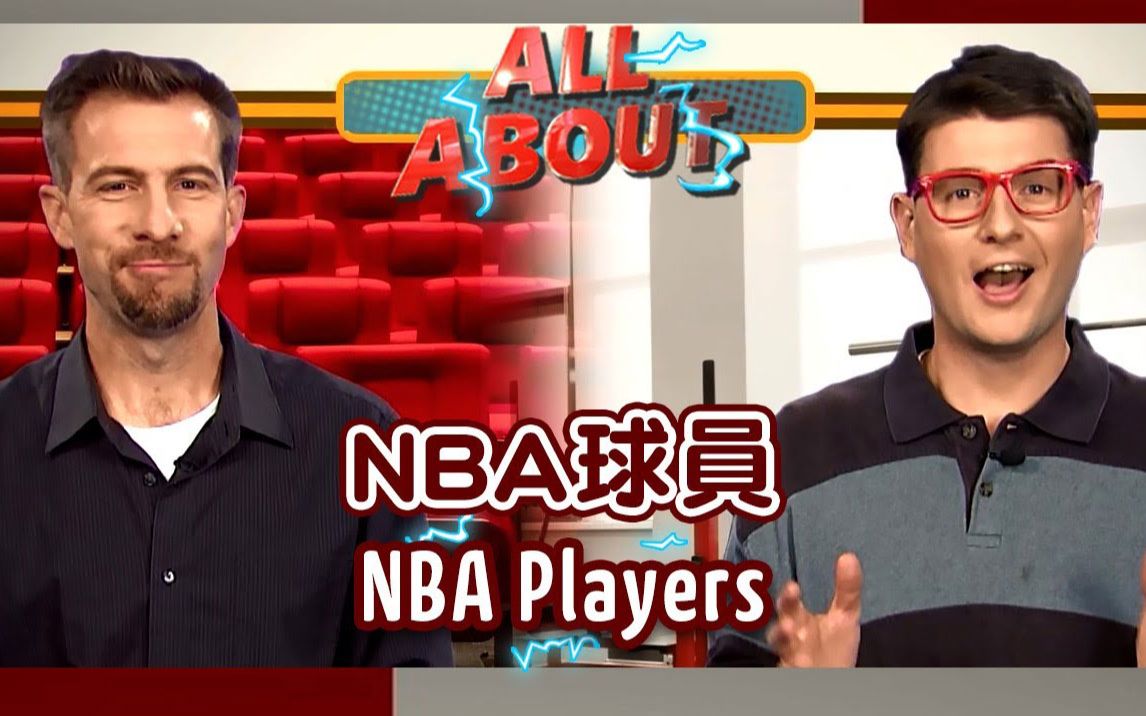 谈论自己喜欢的NBA球员的英语对话(英文字幕)哔哩哔哩bilibili