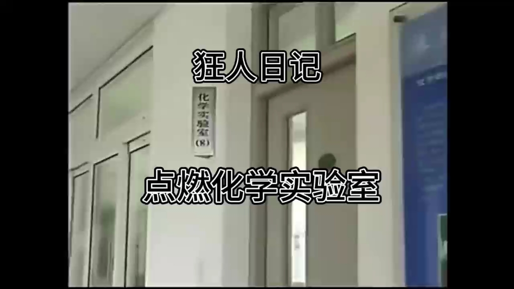 狂人日记点燃化学实验室
