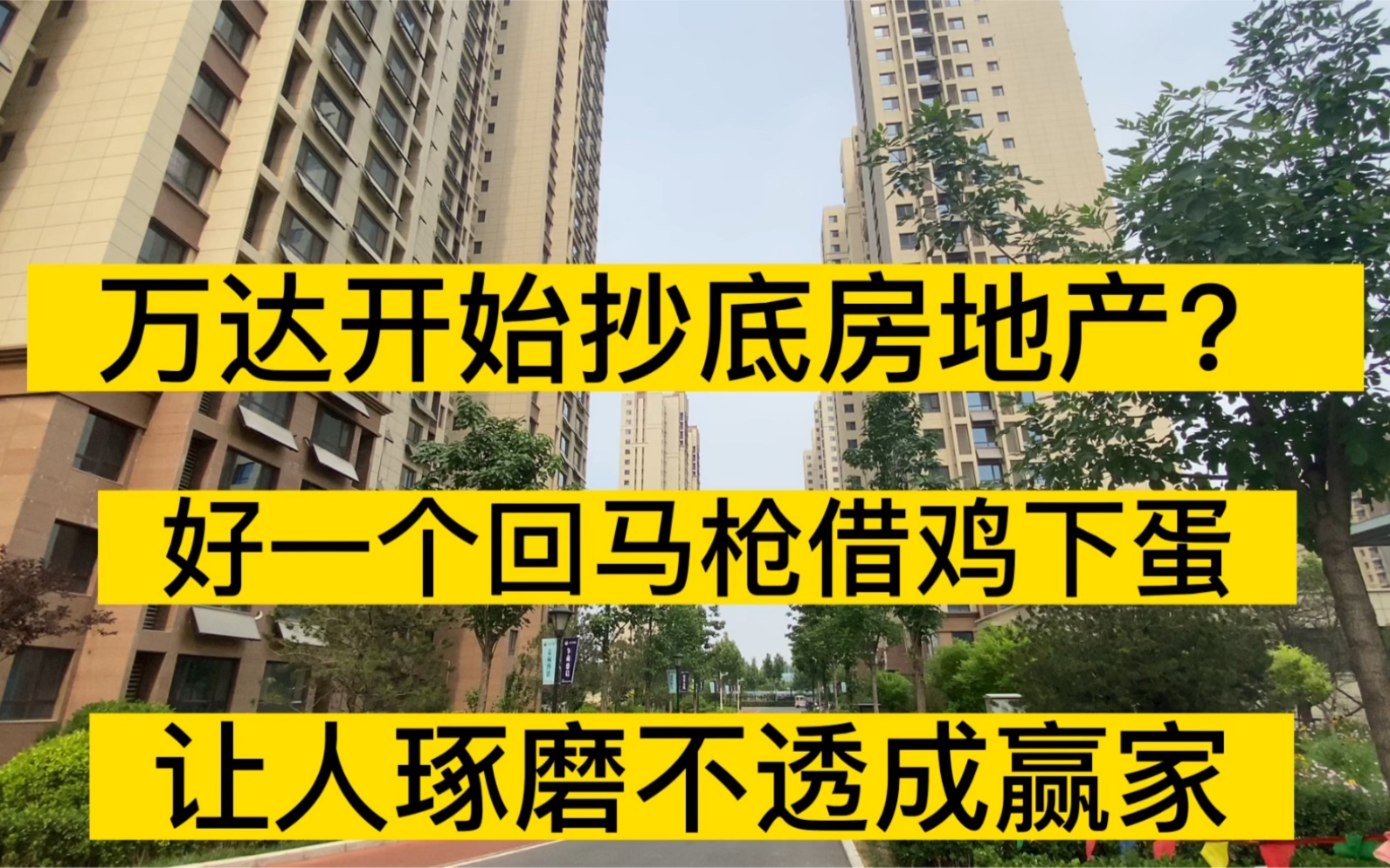 [图]万达开始抄底房地产？好一个回马枪借鸡下蛋让人琢磨不透，成赢家