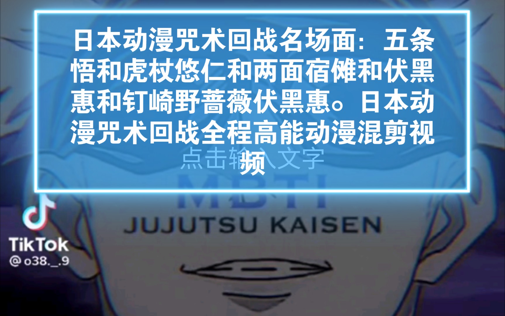 日本动漫咒术回战名场面:五条悟和虎杖悠仁和两面宿傩和伏黑惠和钉崎野蔷薇伏黑惠.日本动漫咒术回战全程高能动漫混剪视频哔哩哔哩bilibili