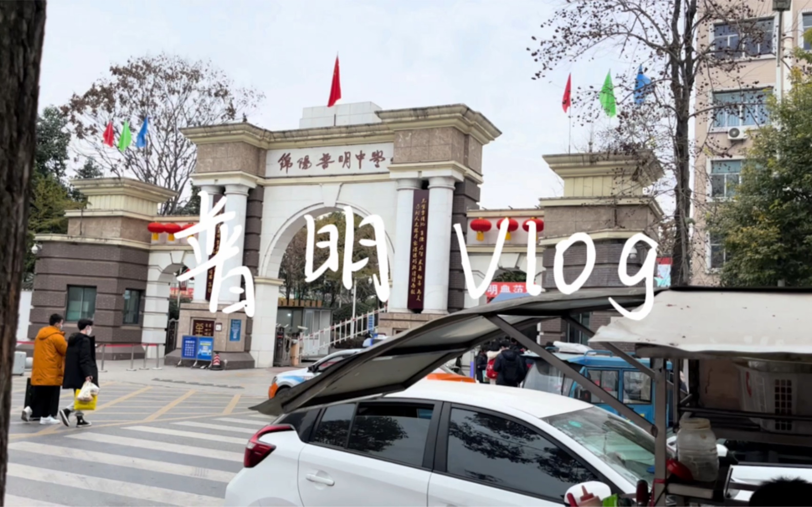 普明中学Vlog——单纯记录哔哩哔哩bilibili