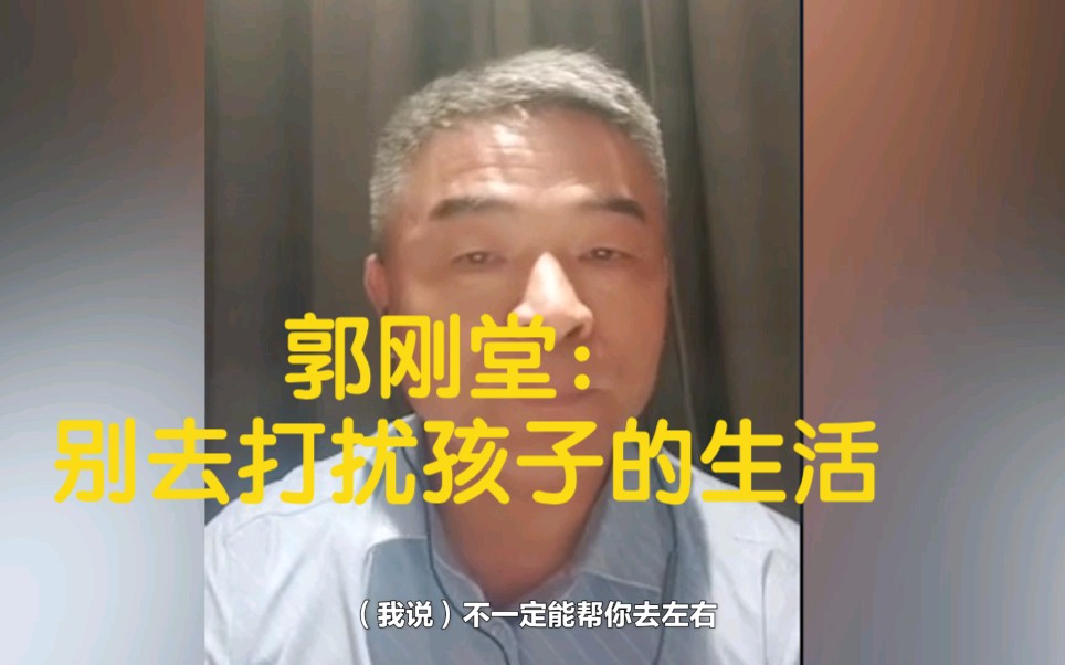 郭刚堂:有事儿找老郭 别去打扰孩子的生活哔哩哔哩bilibili