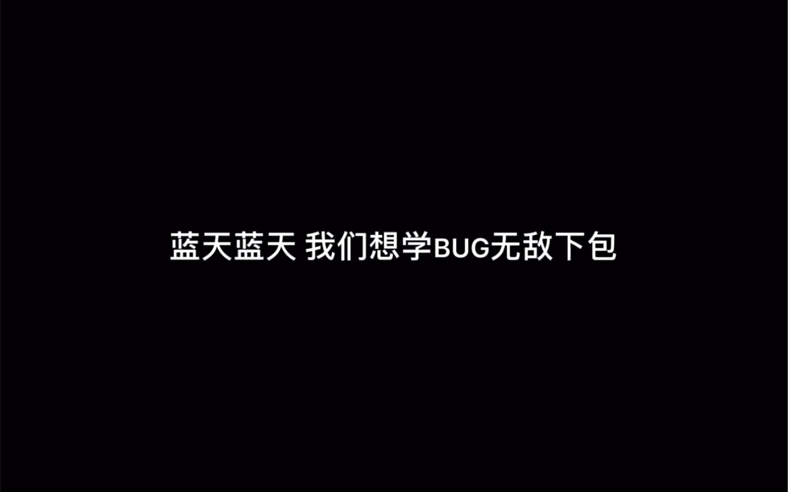 [图]BUG无敌包教学（第一期）