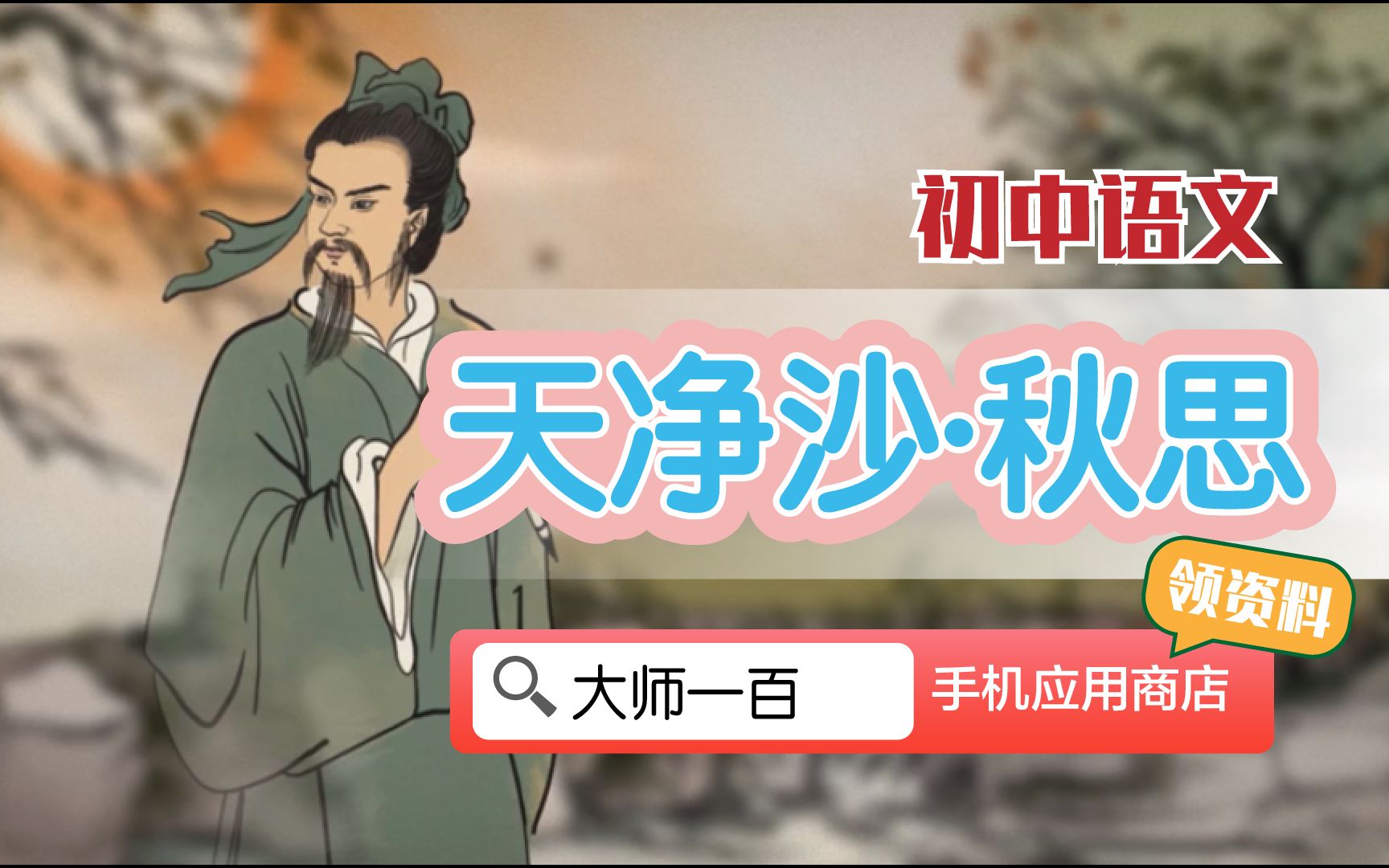 [图]【语文大师 初中】天净沙·秋思——元  马致远【大师一百】APP 解锁