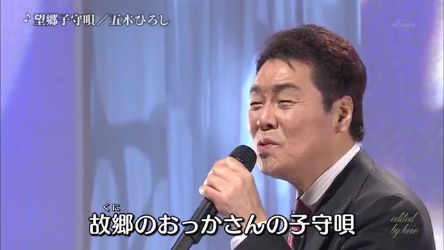 [图]望郷子守唄-五木ひろし 【望乡摇篮曲-五木宏】