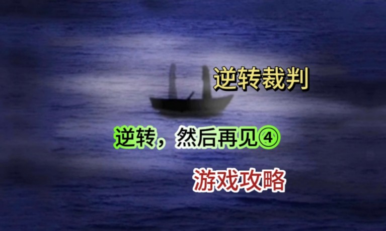 【逆转裁判:第一季】逆转,然后再见④,游戏攻略解说单机游戏热门视频