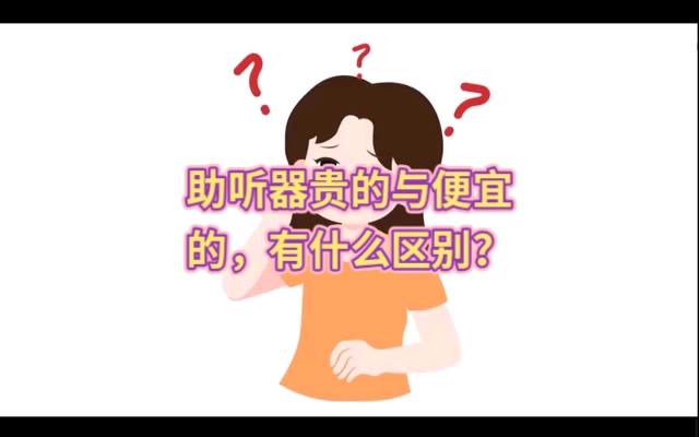 助听器多少钱一个?……视频制作:广州爱声听力哔哩哔哩bilibili