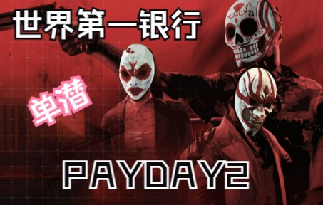 [PAYDAY2] 世界第一银行!𐟪™收获日2攻略