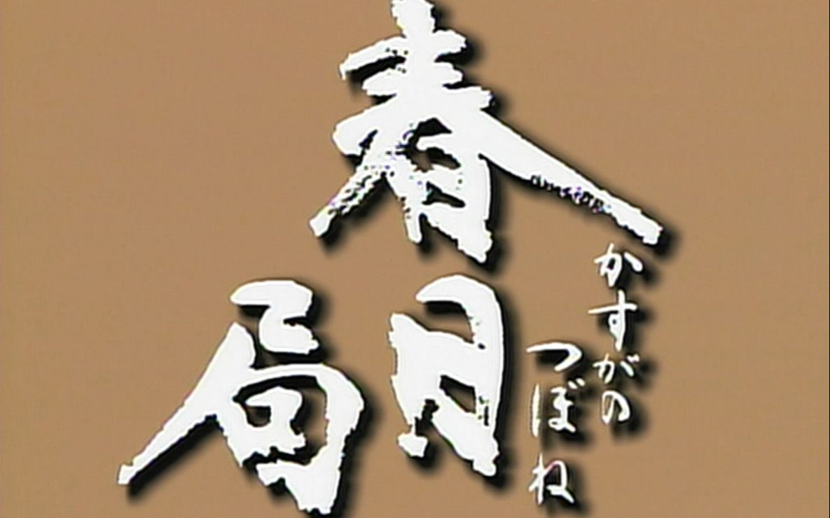 大河剧op1989春日局炎之女优的加冕之作涅盘字幕组