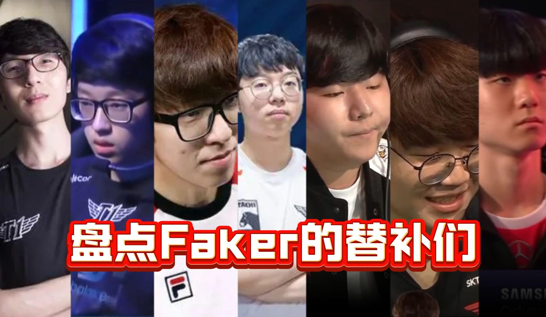 盘点Faker职业生涯中的替补电子竞技热门视频