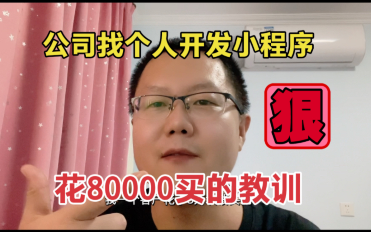 开发软件千万别找个人开发者,花8万块钱买的教训,能把人气死!哔哩哔哩bilibili