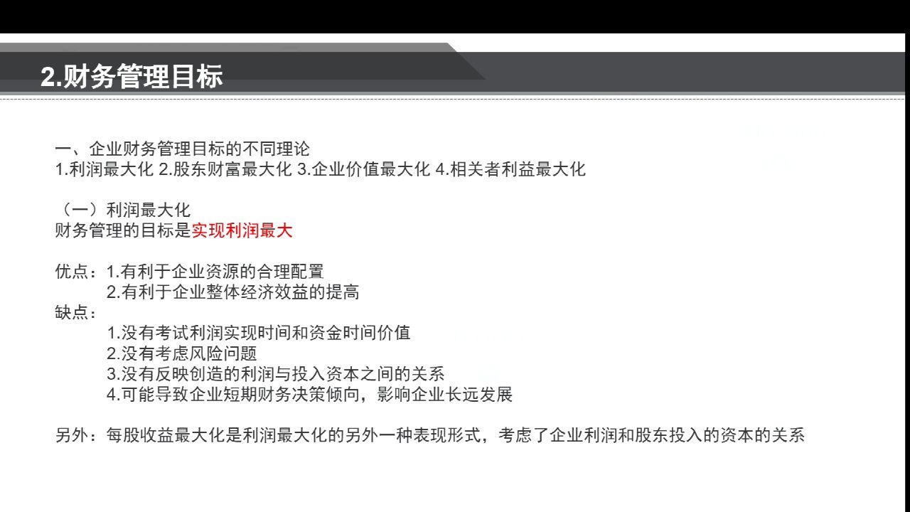 中级会计财务管理(二):企业财务管理的目标是什么?哔哩哔哩bilibili