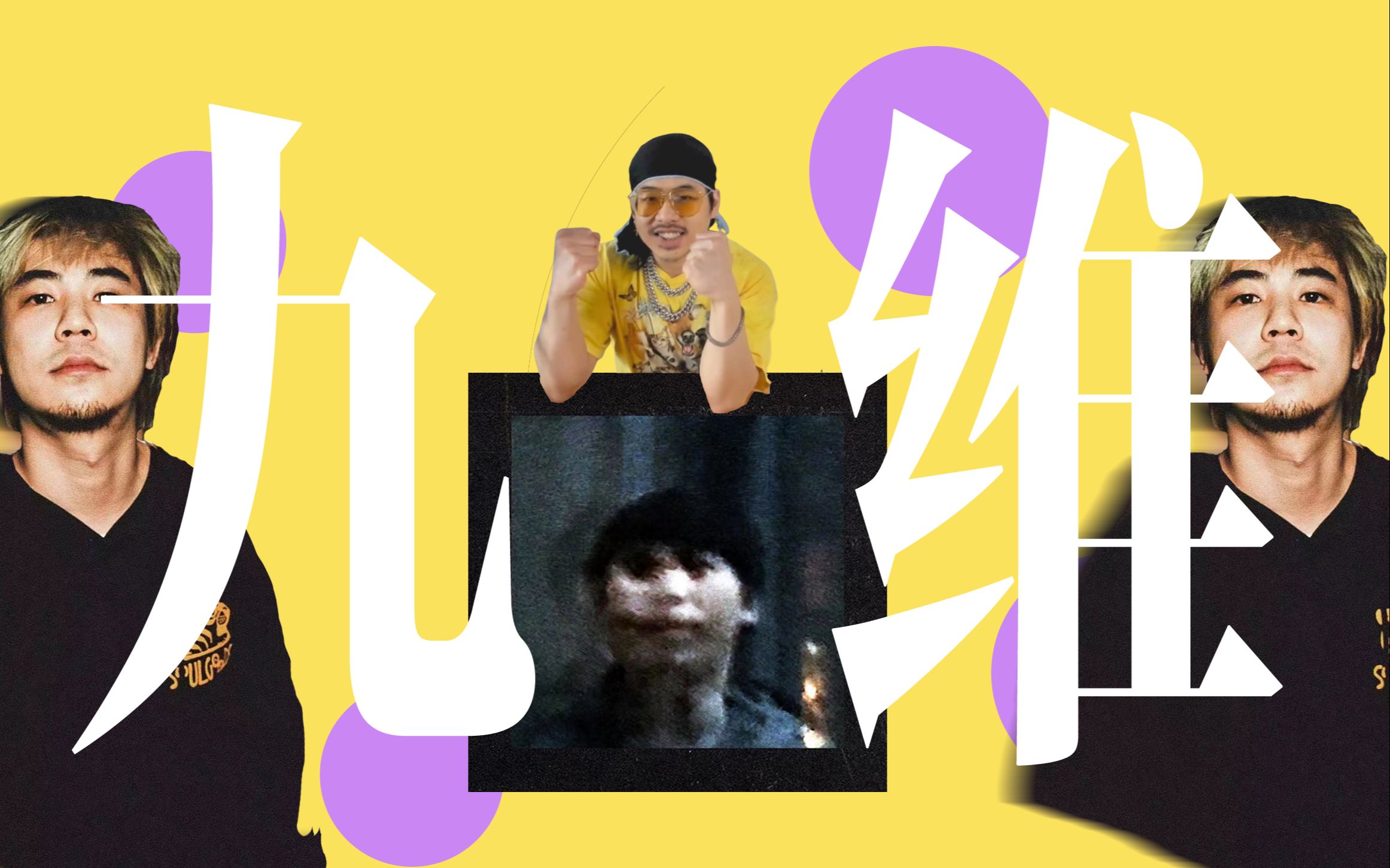 重听九维:中文说唱的"病人"还是"解药"?