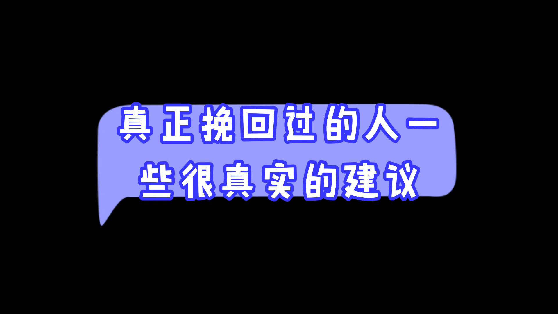 [图]真正挽回过的人一些很真实的建议