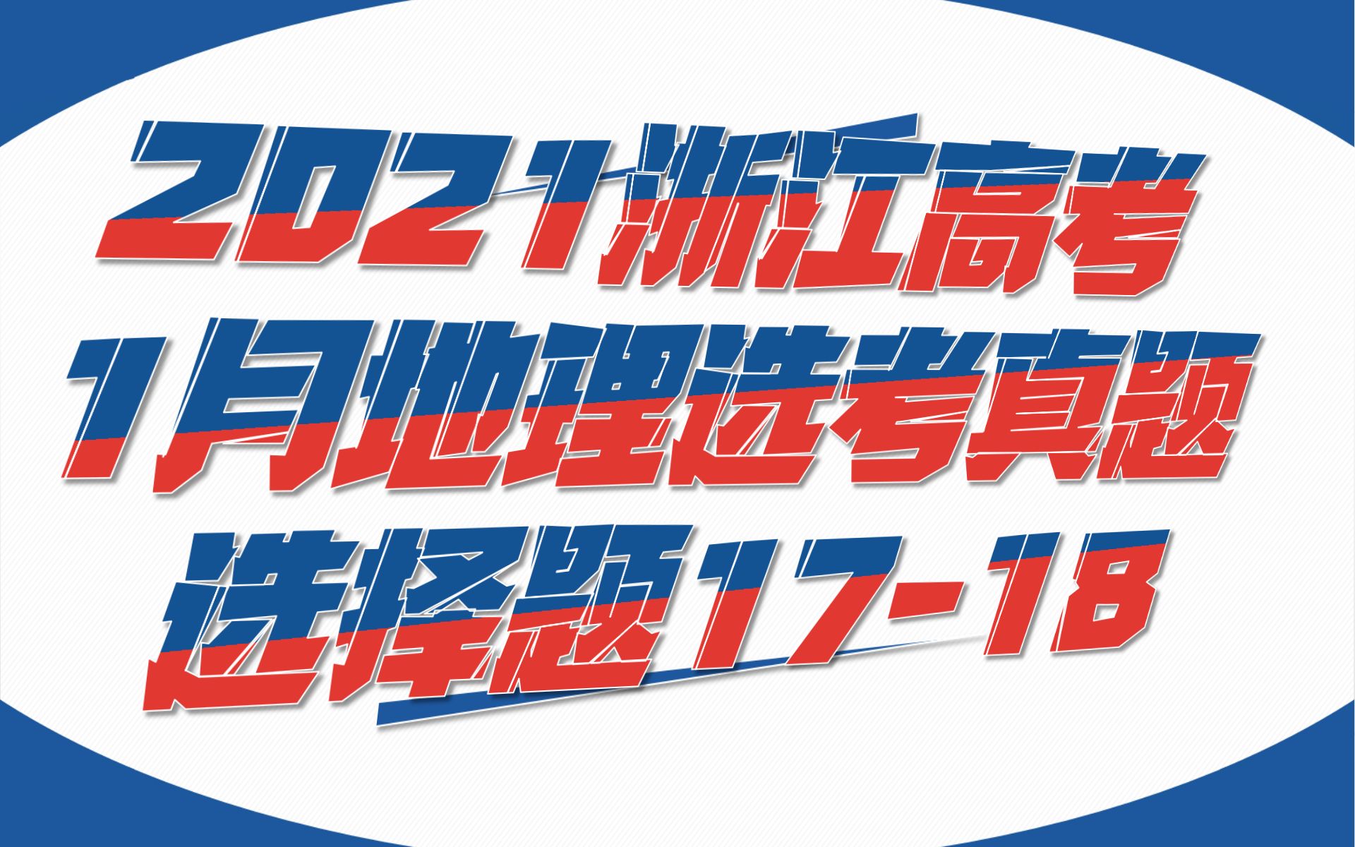 【石棉矿】2021浙江高考地理选考真题讲解选择题1718哔哩哔哩bilibili