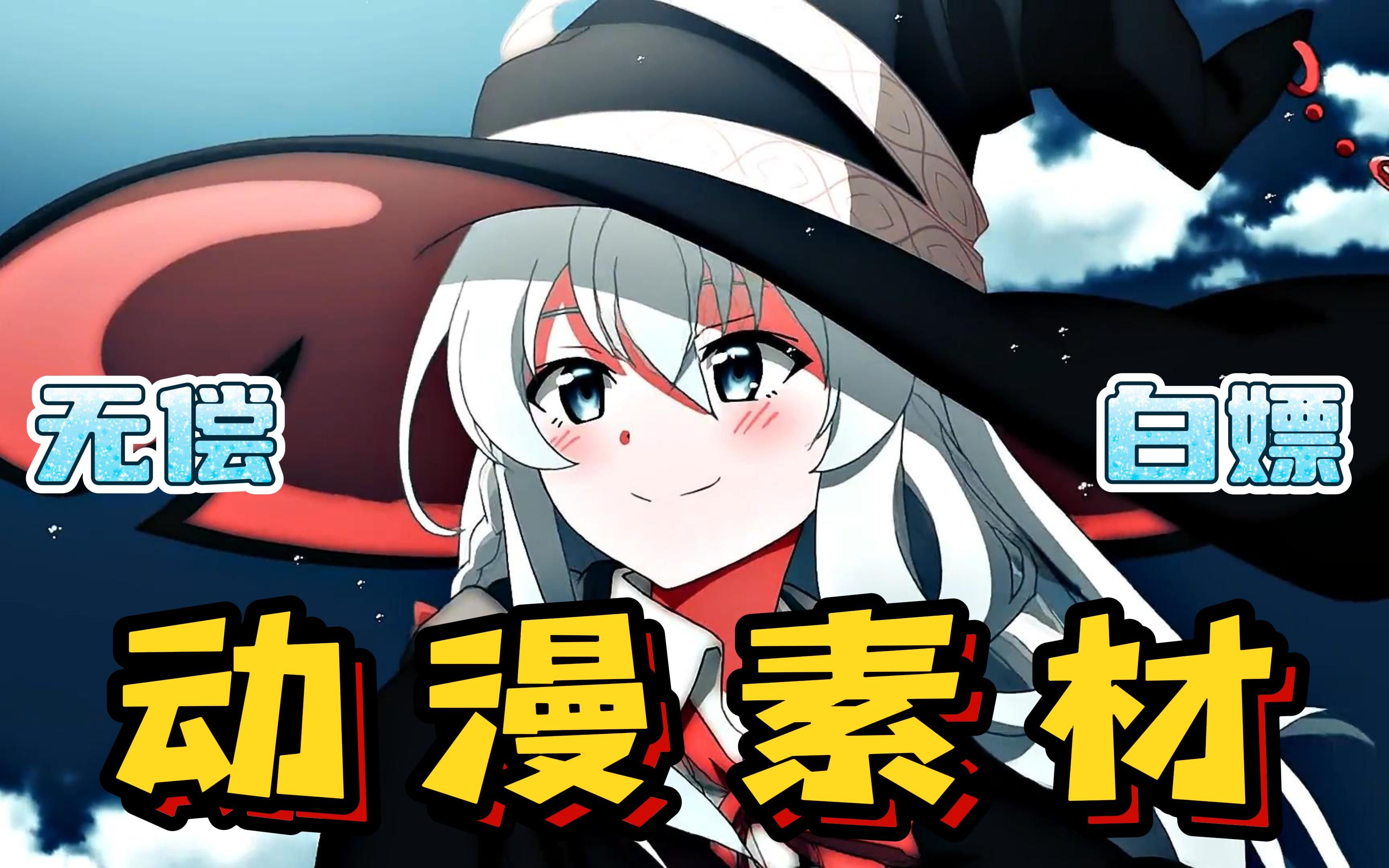 300g超高清漫剪素材合集!全网播放量最高的4k无水印漫剪素材都在这啦!