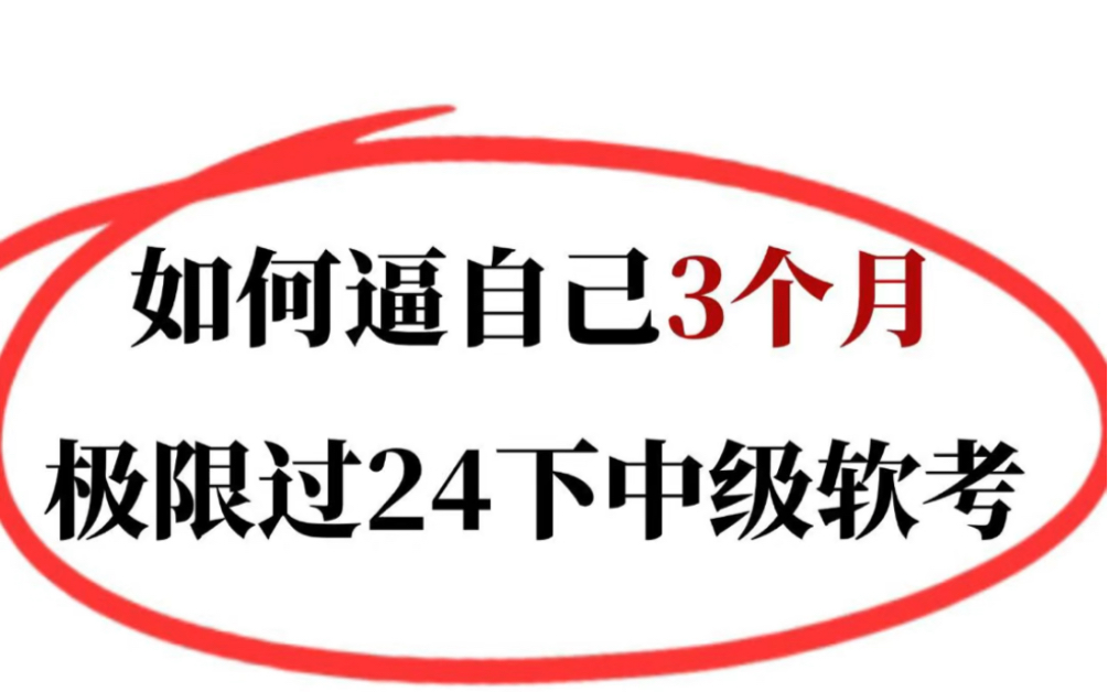 24下半年软考,一次通关,无非就考这些,分享给大家哔哩哔哩bilibili