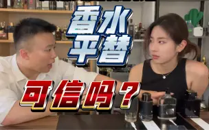 Download Video: 香水平替可信吗？实测10款平替vs原款！旷野、檀香33、拿破仑、汤姆福特、马吉拉等