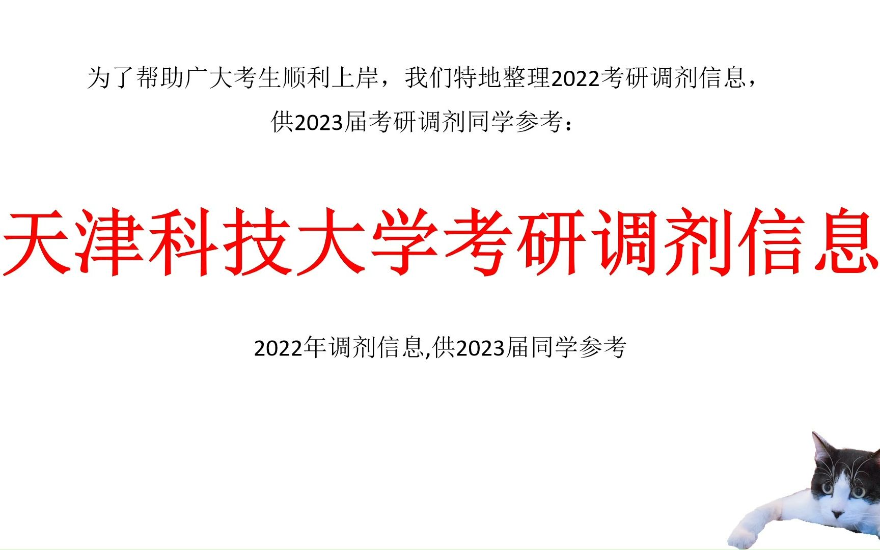 天津科技大学考研调剂信息,供2023考研调剂参考哔哩哔哩bilibili