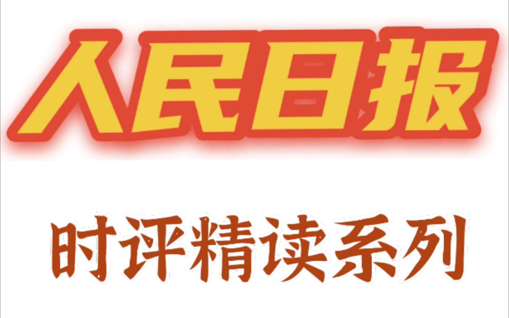 【公考申论作文】人民日报时评精读系列1:革命传统教育要从娃娃抓起哔哩哔哩bilibili