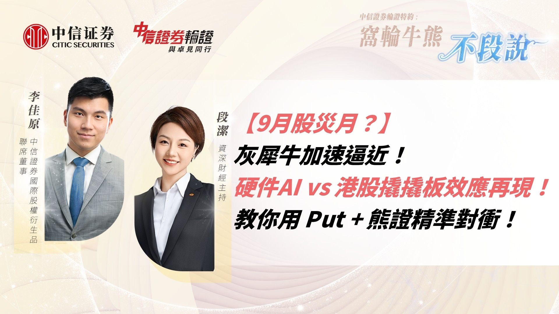 《中信證券輪證特約 - 窩輪牛熊不段說》【9月股災月？】灰犀牛加速逼近！硬件AI vs 港股撬撬板效應再現！教你用 Put + 熊證精準對衝！