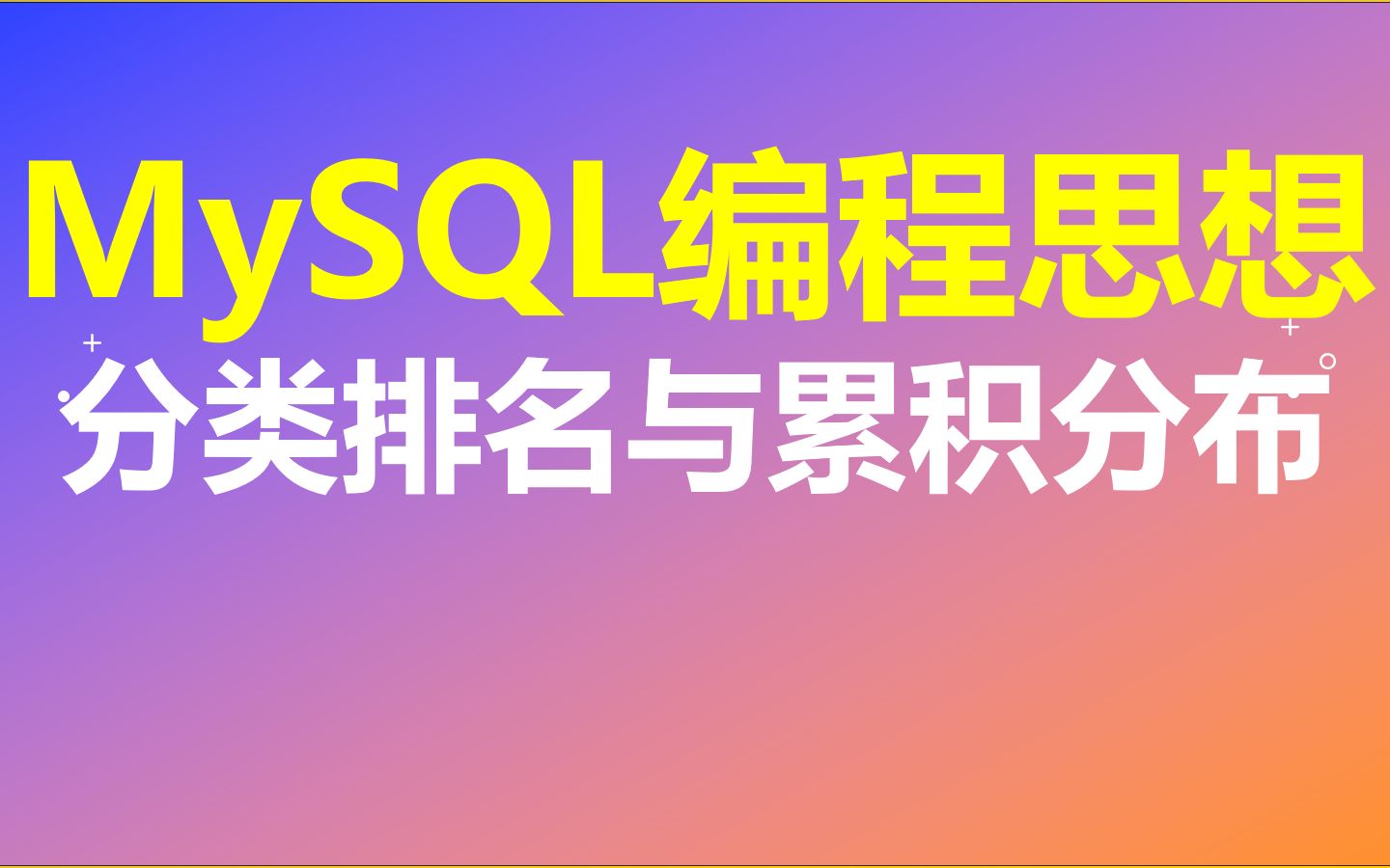 【MySQL编程思想】第45节 分类排名与累积分布哔哩哔哩bilibili