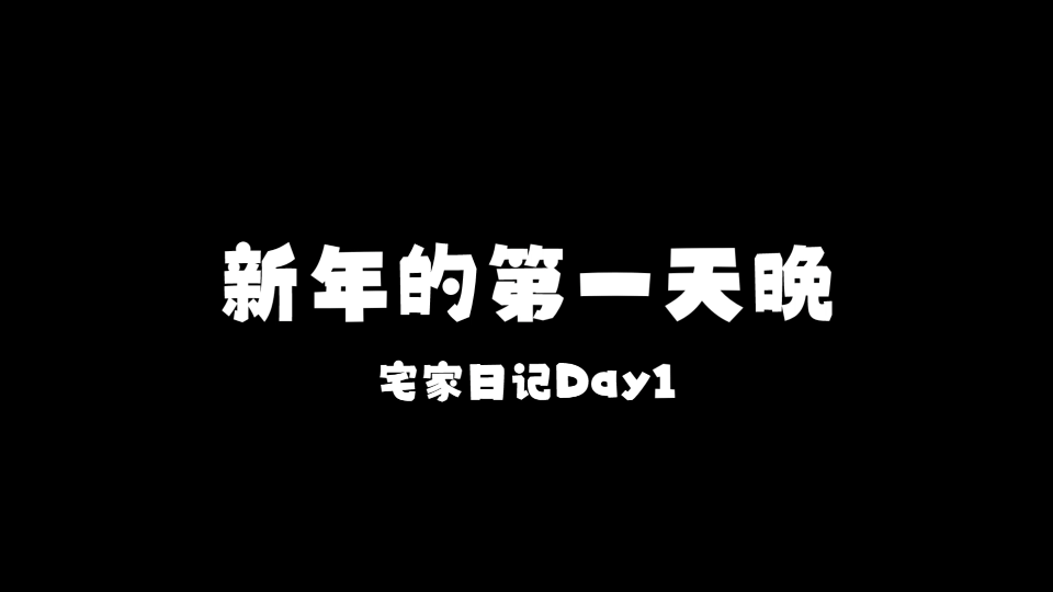 [图]宅家日记01