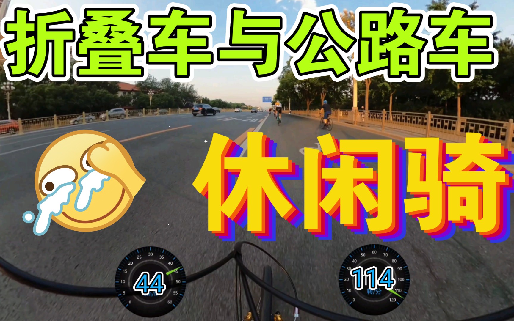 16寸折叠车混入公路车队是什么骑行感受?公路车约 长安街休闲骑,我骑着休闲车出门休闲骑.爆改小折 大行折叠刷街 ridea瑞宜达全套 349brompton轮组...