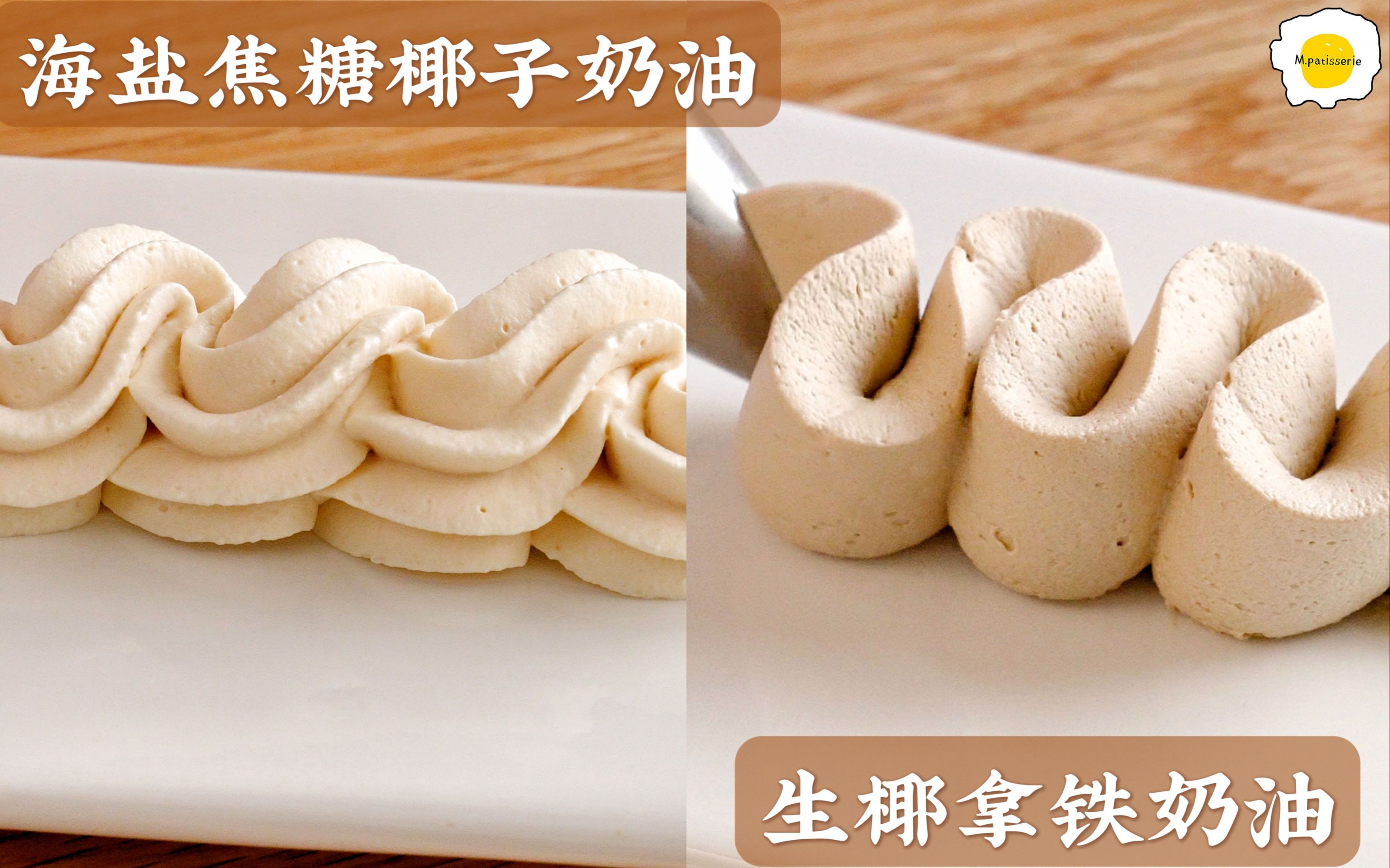 活动作品两款椰子奶油生椰拿铁奶油和海盐焦糖椰子奶油