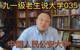 下载视频: 九一级老生说大学035中国人民公安大学