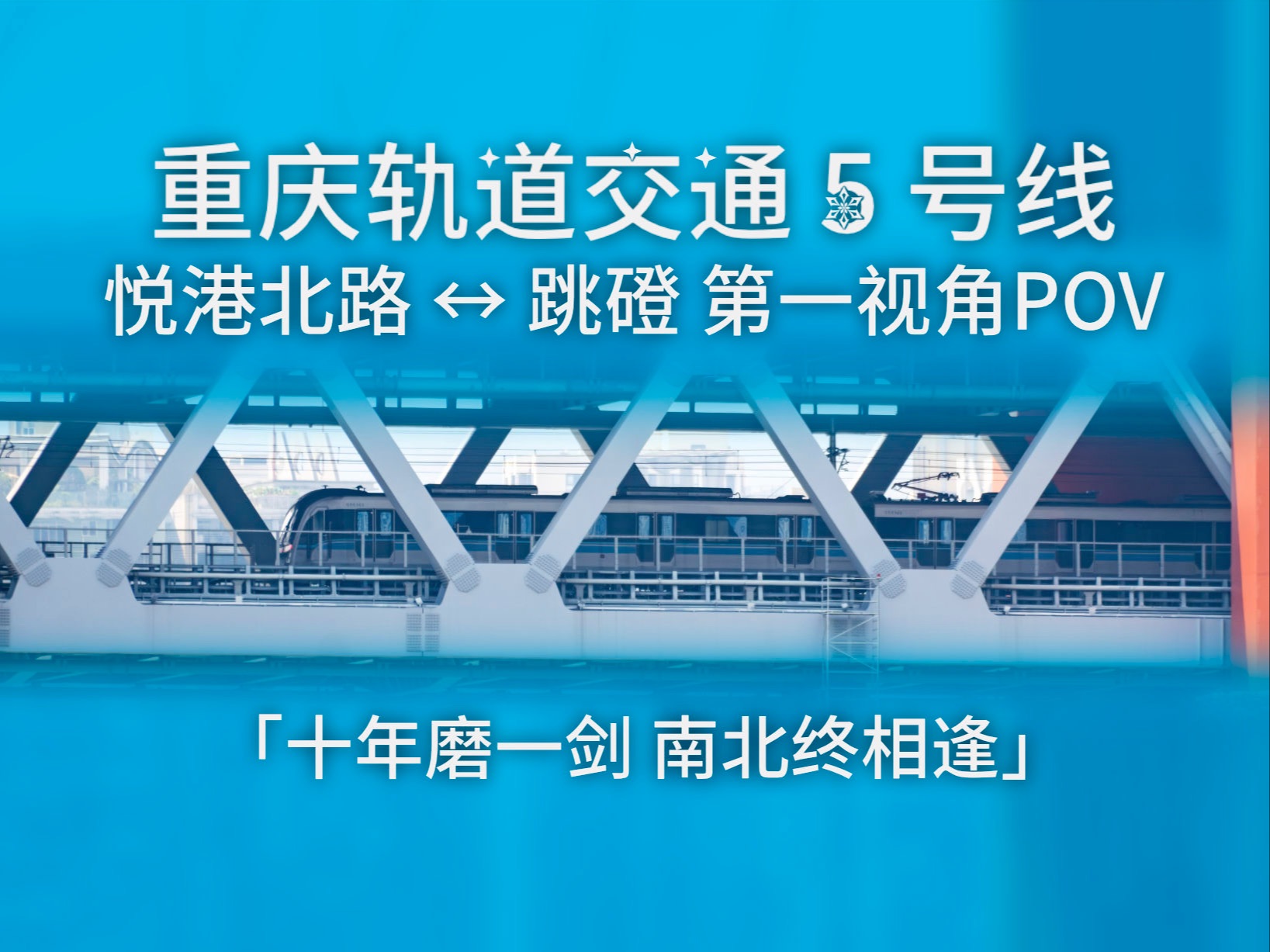 【重庆轨道】5号线 悦港北路→跳磴 第一视角POV「十年磨一剑 南北终相逢」哔哩哔哩bilibili