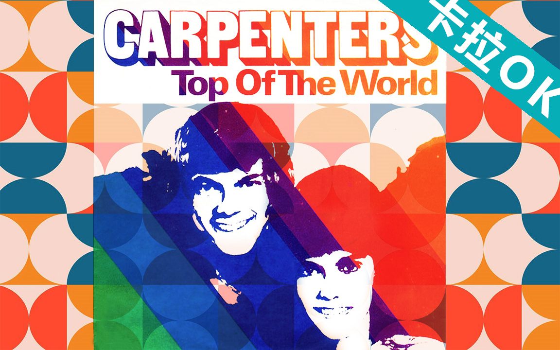 [图]【卡拉OK】【Top of the World】Carpenters 高清官方MV带字幕