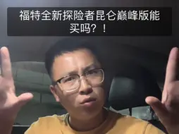 Download Video: 福特全新探险者昆仑巅峰版能买吗？！