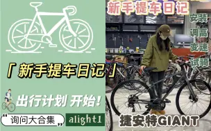 Download Video: 没有踩雷！捷安特alight1，新手提车日记